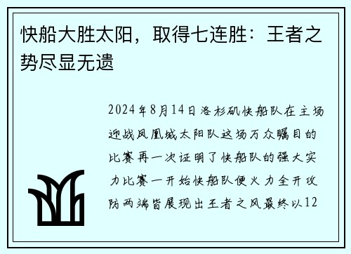 快船大胜太阳，取得七连胜：王者之势尽显无遗