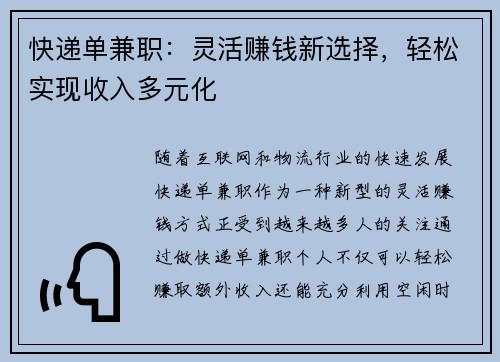 快递单兼职：灵活赚钱新选择，轻松实现收入多元化