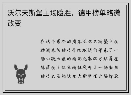 沃尔夫斯堡主场险胜，德甲榜单略微改变