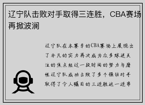 辽宁队击败对手取得三连胜，CBA赛场再掀波澜