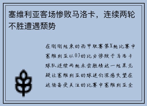 塞维利亚客场惨败马洛卡，连续两轮不胜遭遇颓势
