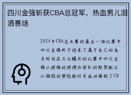 四川金强斩获CBA总冠军，热血男儿泪洒赛场