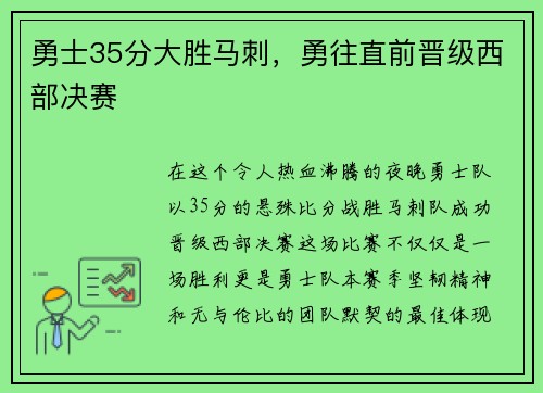 勇士35分大胜马刺，勇往直前晋级西部决赛