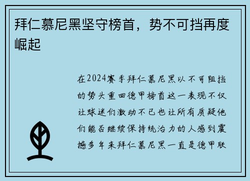 拜仁慕尼黑坚守榜首，势不可挡再度崛起