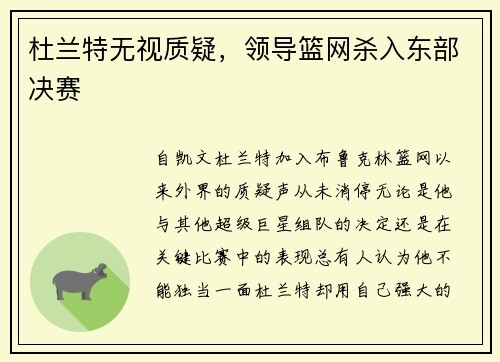 杜兰特无视质疑，领导篮网杀入东部决赛