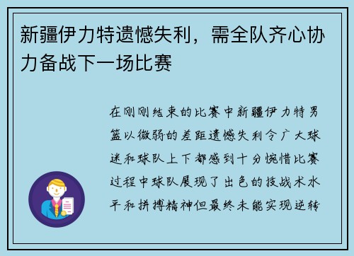 新疆伊力特遗憾失利，需全队齐心协力备战下一场比赛