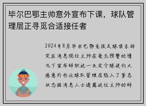 毕尔巴鄂主帅意外宣布下课，球队管理层正寻觅合适接任者