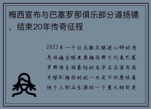 梅西宣布与巴塞罗那俱乐部分道扬镳，结束20年传奇征程