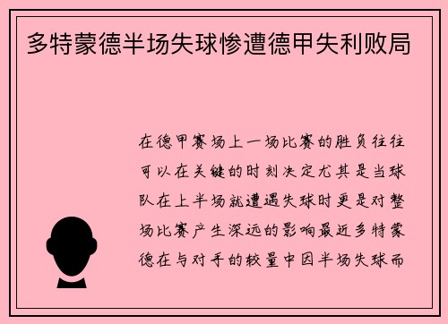 多特蒙德半场失球惨遭德甲失利败局