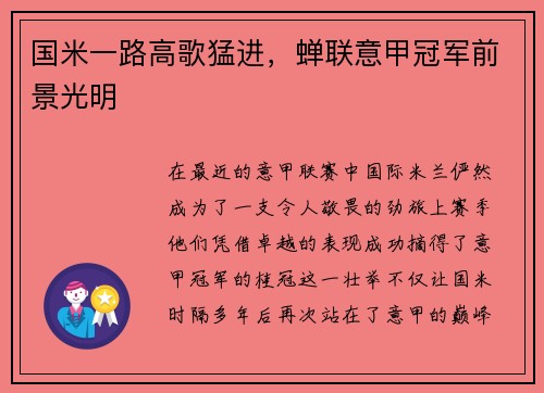 国米一路高歌猛进，蝉联意甲冠军前景光明