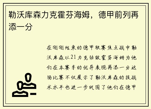勒沃库森力克霍芬海姆，德甲前列再添一分