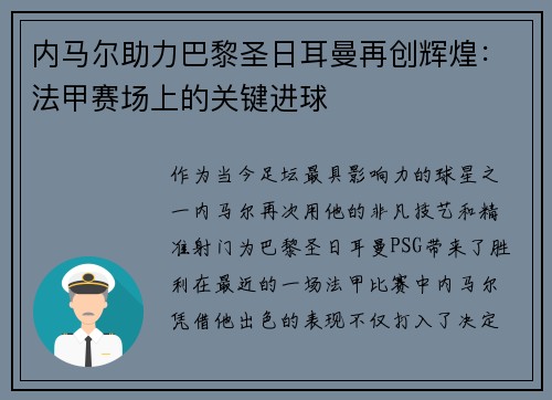 内马尔助力巴黎圣日耳曼再创辉煌：法甲赛场上的关键进球