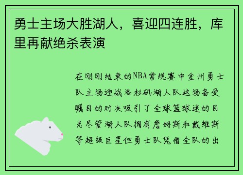 勇士主场大胜湖人，喜迎四连胜，库里再献绝杀表演