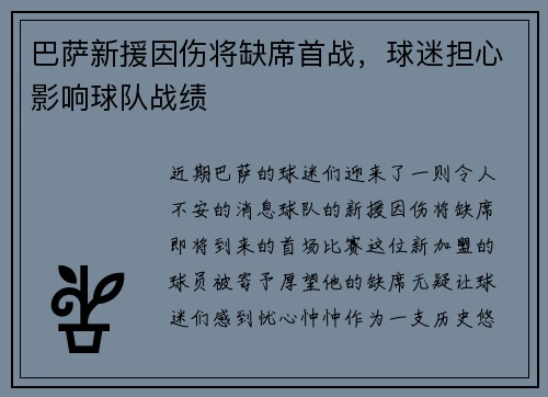 巴萨新援因伤将缺席首战，球迷担心影响球队战绩