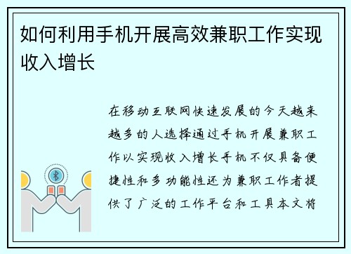 如何利用手机开展高效兼职工作实现收入增长