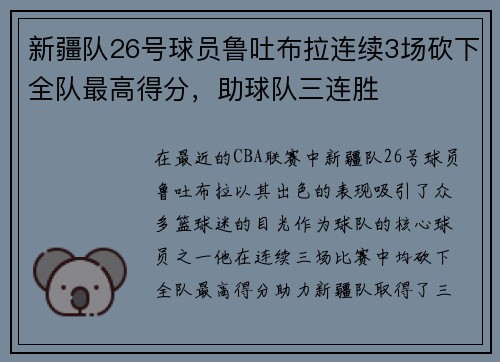 新疆队26号球员鲁吐布拉连续3场砍下全队最高得分，助球队三连胜