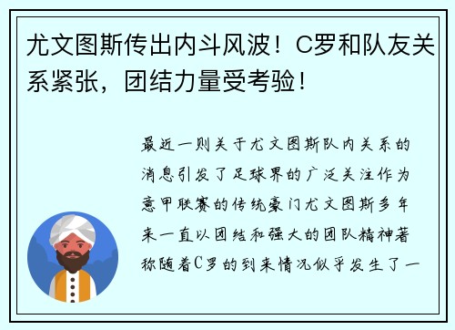 尤文图斯传出内斗风波！C罗和队友关系紧张，团结力量受考验！