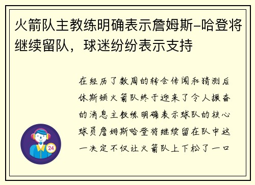 火箭队主教练明确表示詹姆斯-哈登将继续留队，球迷纷纷表示支持