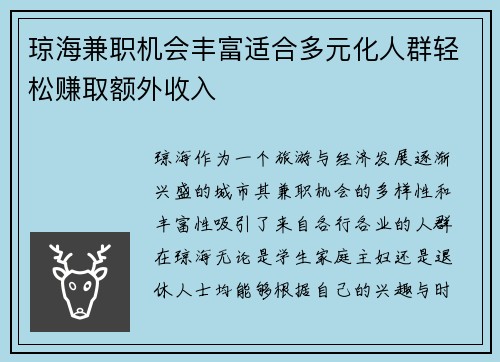 琼海兼职机会丰富适合多元化人群轻松赚取额外收入