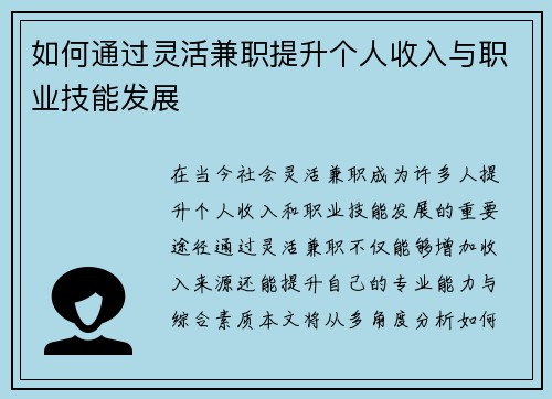 如何通过灵活兼职提升个人收入与职业技能发展