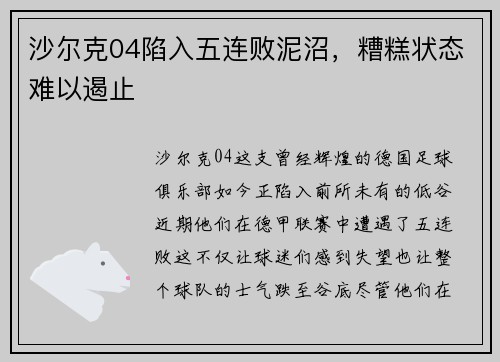 沙尔克04陷入五连败泥沼，糟糕状态难以遏止