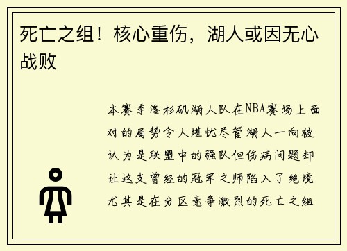 死亡之组！核心重伤，湖人或因无心战败