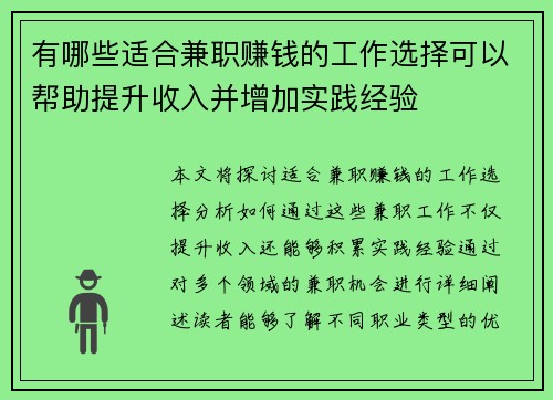 有哪些适合兼职赚钱的工作选择可以帮助提升收入并增加实践经验