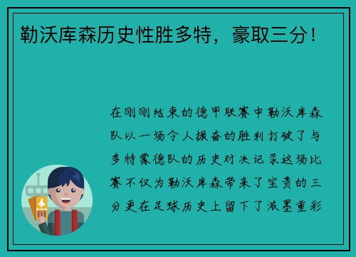勒沃库森历史性胜多特，豪取三分！