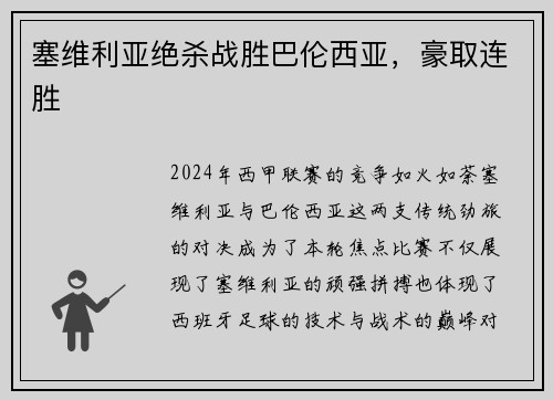 塞维利亚绝杀战胜巴伦西亚，豪取连胜
