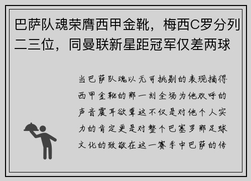 巴萨队魂荣膺西甲金靴，梅西C罗分列二三位，同曼联新星距冠军仅差两球