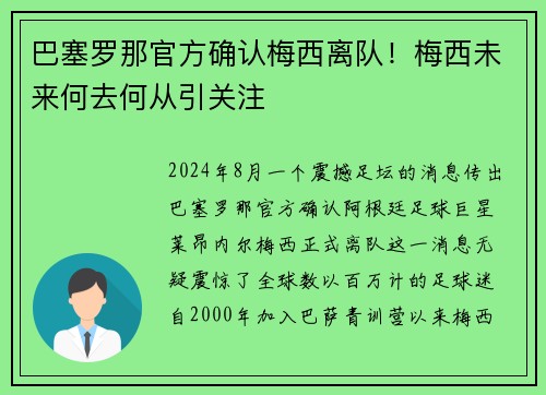 巴塞罗那官方确认梅西离队！梅西未来何去何从引关注
