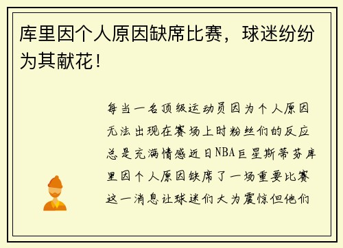 库里因个人原因缺席比赛，球迷纷纷为其献花！