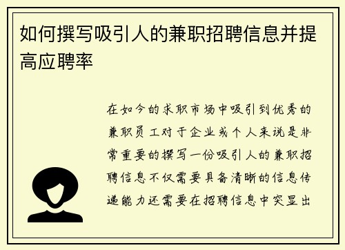 如何撰写吸引人的兼职招聘信息并提高应聘率