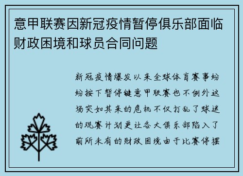 意甲联赛因新冠疫情暂停俱乐部面临财政困境和球员合同问题
