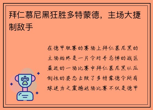 拜仁慕尼黑狂胜多特蒙德，主场大捷制敌手