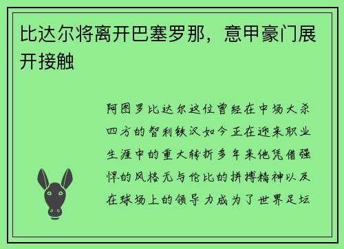 比达尔将离开巴塞罗那，意甲豪门展开接触