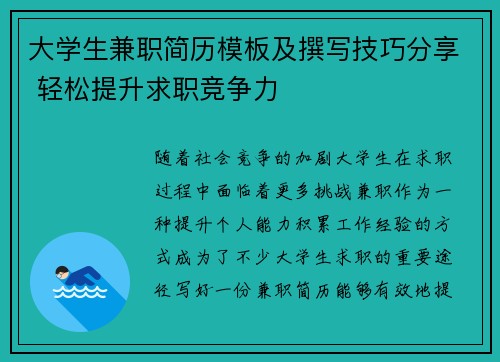大学生兼职简历模板及撰写技巧分享 轻松提升求职竞争力