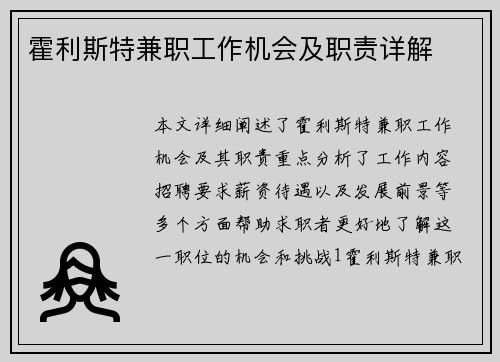 霍利斯特兼职工作机会及职责详解