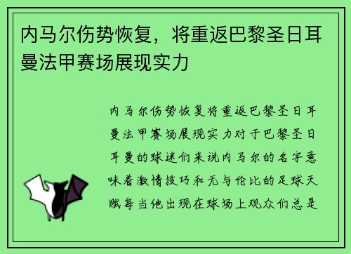 内马尔伤势恢复，将重返巴黎圣日耳曼法甲赛场展现实力