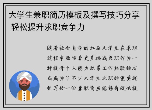 大学生兼职简历模板及撰写技巧分享 轻松提升求职竞争力