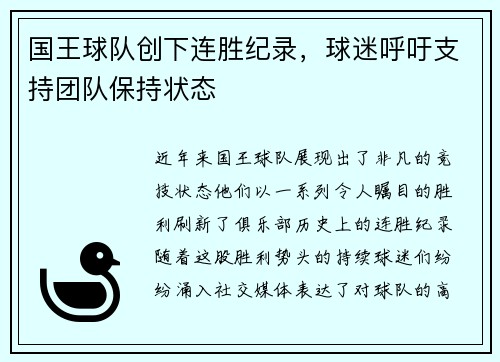 国王球队创下连胜纪录，球迷呼吁支持团队保持状态