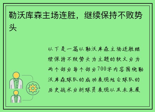 勒沃库森主场连胜，继续保持不败势头