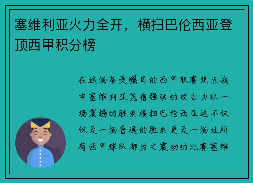 塞维利亚火力全开，横扫巴伦西亚登顶西甲积分榜