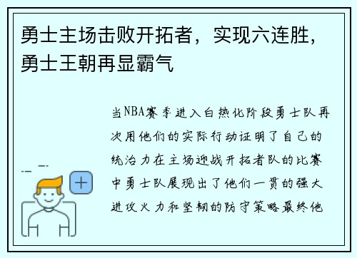勇士主场击败开拓者，实现六连胜，勇士王朝再显霸气