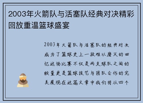 2003年火箭队与活塞队经典对决精彩回放重温篮球盛宴