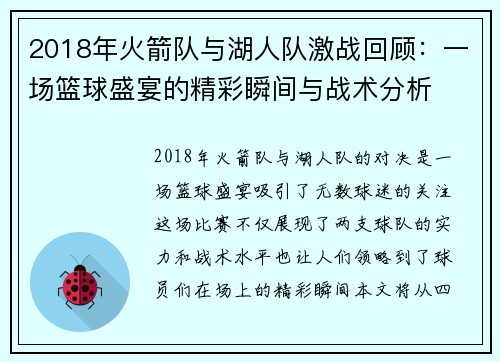 2018年火箭队与湖人队激战回顾：一场篮球盛宴的精彩瞬间与战术分析