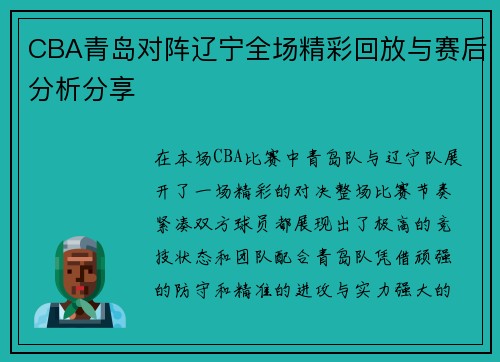 CBA青岛对阵辽宁全场精彩回放与赛后分析分享