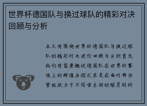 世界杯德国队与换过球队的精彩对决回顾与分析