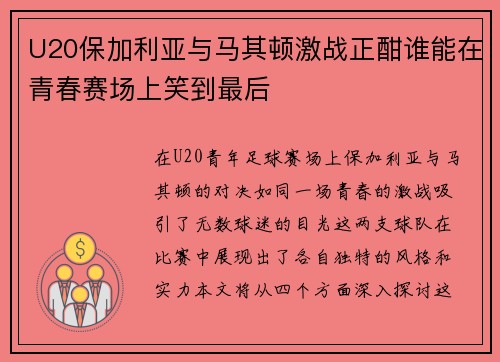 U20保加利亚与马其顿激战正酣谁能在青春赛场上笑到最后