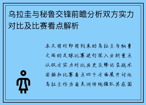 乌拉圭与秘鲁交锋前瞻分析双方实力对比及比赛看点解析
